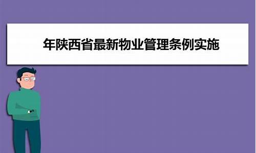 陕西本地物业公司排名一览表(陕西物业服务)