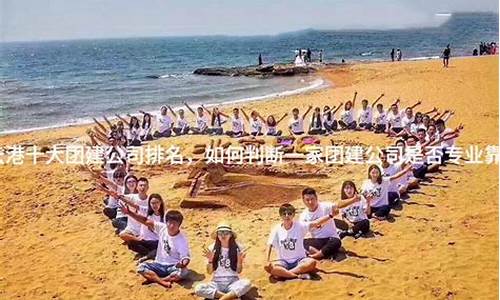 海安好的团建公司排名榜(海安共青团联系方式)